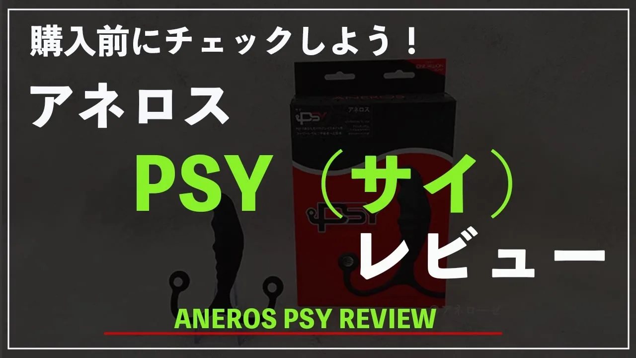 アネロスPSY（サイ）徹底レビュー - FC2 Video - 268771