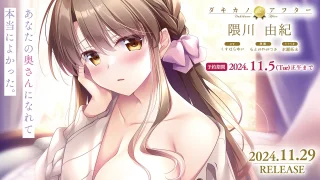 『ダキカノ2ndアフター 隈川由紀』PV - FC2 Video - 271792