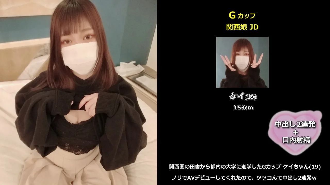 【初撮】田舎から都内の大学に進学したGカップ ケイちゃん(19)、ノリでAVデビュー中出し2連発ｗSAMPLE - FC2 Video - 278370