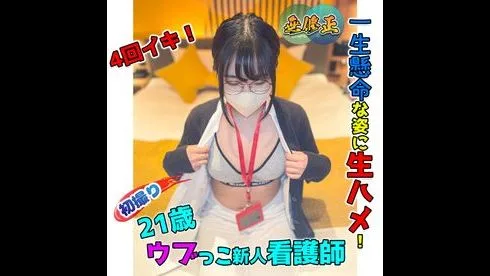 【もろ付】新人看護師ちゃん！思わず抱きしめたくなるような一生懸命な姿で4回イキ！生ハメ！.mp4 - FC2 Video - 278926