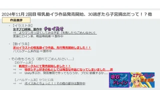 【吸収ドレイン】【進捗報告】2024年11月2回目 吸乳動イラ作品発売開始、30過ぎたら子宮摘出だって！？他 - FC2 Video - 285155