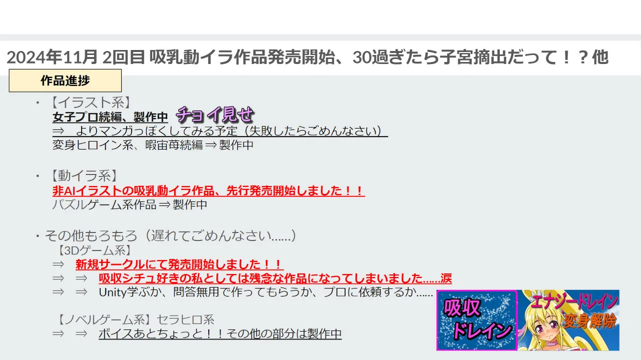 【吸収ドレイン】【進捗報告】2024年11月2回目 吸乳動イラ作品発売開始、30過ぎたら子宮摘出だって！？他 - FC2 Video - 285155