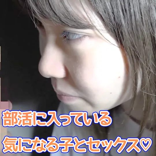 部活に入っている気になる子とセックス♡第二弾 - FC2 Video - 285965