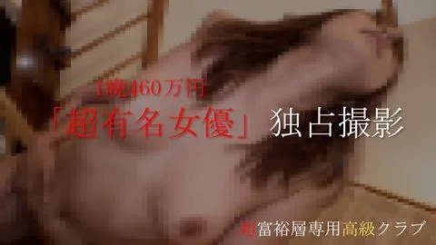 1晩460万円で誰もが知ってる超有名女優と生中出し含む個撮オリジナル映像。 - FC2 Video - 287639