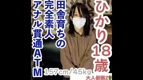 ひかり(18) 田舎育ちの純朴な素人は脱がすとエッチな身体だったので、膣に中出ししてアナルも貫通 - FC2 Video - 292365