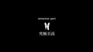 【anonymous guys】5日間完全限定。ありがとうございました。大感謝SALEは12月2 - FC2 Video - 295893