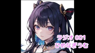 [ ひめなぎうむ ] 大人の話のラジオ　001 - FC2 Video - 296504