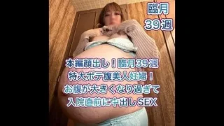 【本編顔出し】臨月39週特大ボテ腹妊婦！超貴重！お腹が大きくなりすぎたけど入院直前に性欲全開中出しSEX - FC2 Video - 298934