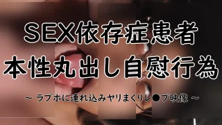 【閲覧注意】SEX依存症患者(本性丸出し自慰行為・ヤリまくりレ*プ映像) - FC2 Video - 299018