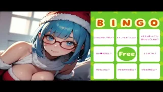 【2024/12/25】クリパ★性癖ビンゴ【配信ログ】 - FC2 Video - 299706