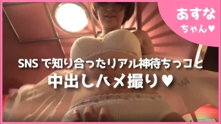 【あすなちゃん】SNSで知り合ったリアル神待ちっコと中出しハメ撮りSEX♥［６］ - FC2 Video - 301864