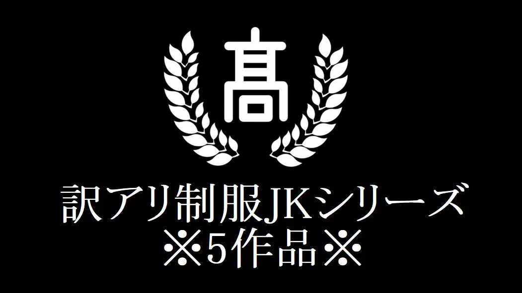 訳アリ制服**シリーズ - FC2 Video - 302872