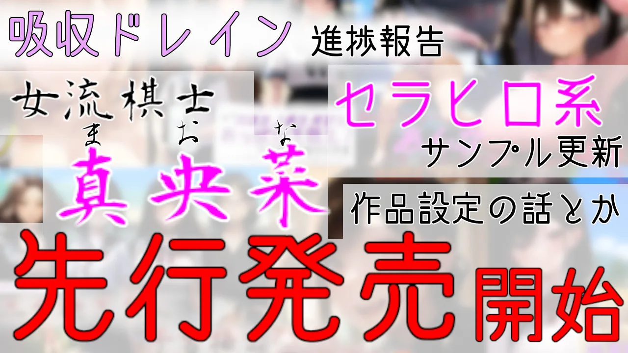2025/1-4 新作女流棋士系先行発売開始、作品にまつわる話、他 - FC2 Video - 307389