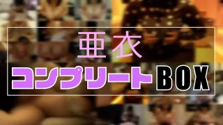 ※限定【亜衣コンプリートBOX】販売停止している過去作１５作品の伝説パ - FC2 Video - 307543