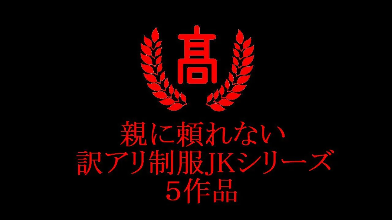 親にも頼れない訳アリ制服J*シリーズ - FC2 Video - 309215