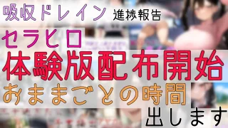 2025/2-1 セラヒロ体験版配布開始、おままごとの時間出します、他 - FC2 Video - 309691