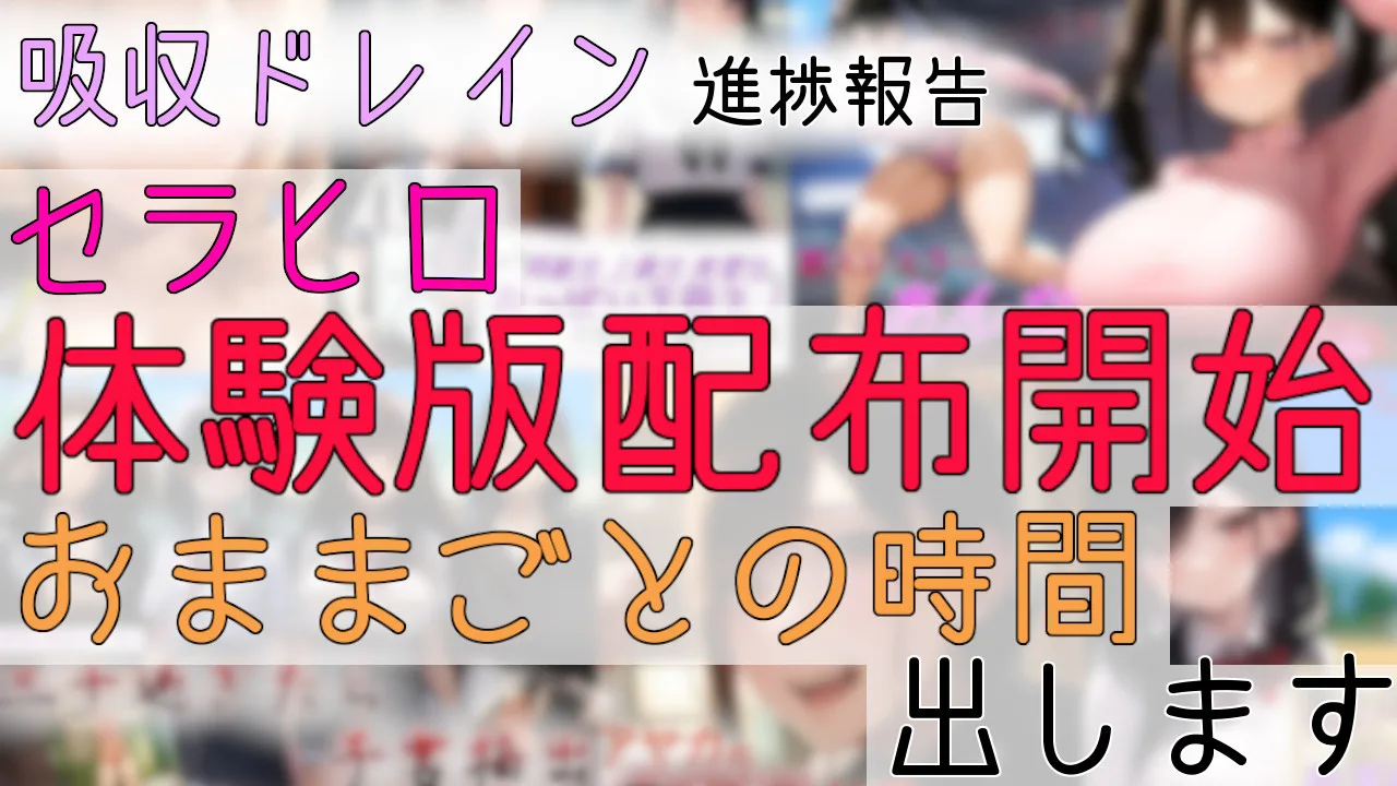 2025/2-1 セラヒロ体験版配布開始、おままごとの時間出します、他 - FC2 Video - 309691