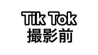フォロワー１０万人越え【TikTokr】撮影前にアレ使ってみたぁぁぁ！ - FC2 Video - 310828