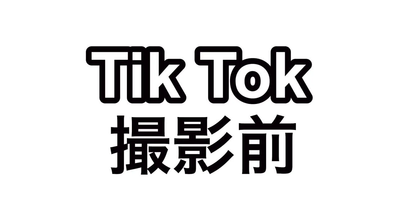 フォロワー１０万人越え【TikTokr】撮影前にアレ使ってみたぁぁぁ！ - FC2 Video - 310828