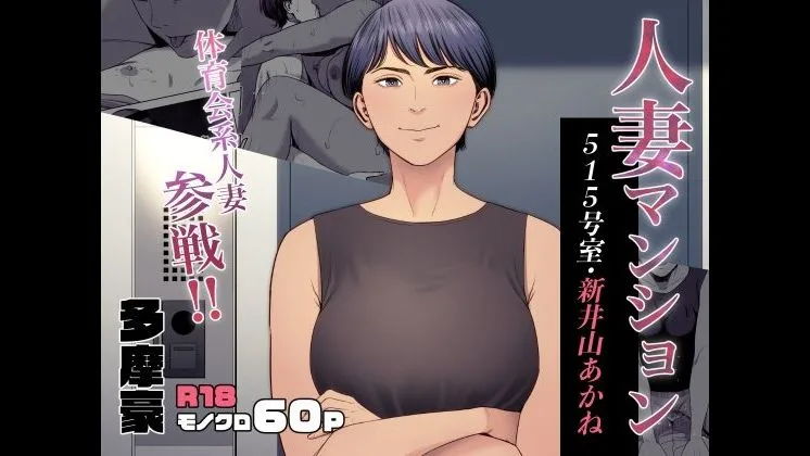 人妻マンション 515号室・新井山あかね - FC2 Video - 312168