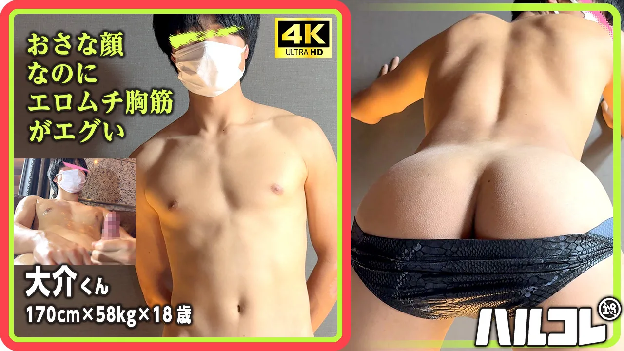 【サッカー部がヌく】おさな顔なのにエロムチ胸筋がエグい 大介くん 18歳 初登場！4K《ハルコレ》サンプル - FC2 Video - 319150