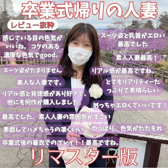 【リマスター版】東北の綺麗な人妻好きですか？No２ 卒業式帰りの人妻岬さんとのハメ撮り行為記録 - FC2 Video - 324519