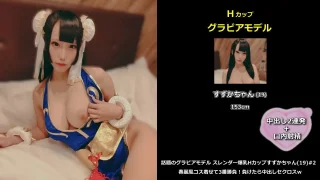 話題のグラビアモデル スレンダー爆乳Hカップすずかちゃん(19)#2 春麗風コス着せて3番勝負！SAMPLE - FC2 Video - 325180