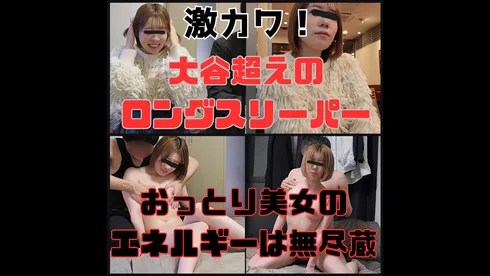 激カワカフェ定員！【大谷超えのロングスリーパーおっとり美女！】無尽蔵のエロさと癒しで告白確定です - FC2 Video - 325914