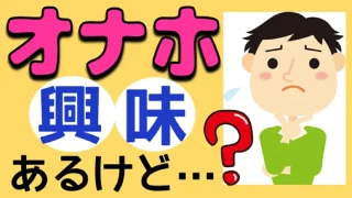 どこでどんなオナホール買っていいの?秘密厳守と評判の専門店!実際にオナホを買ってみた感想 - FC2 Video - 328922
