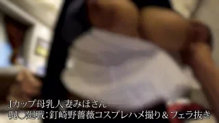 Jカップ人妻みほさん呪◯廻戦完結記念：釘◯野薔薇コスプレハメ撮り& - FC2 Video - 332271