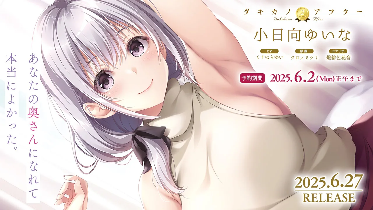 『ダキカノ2ndアフター 小日向ゆいな』PV - FC2 Video - 333597