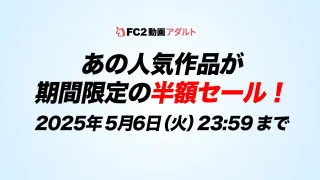 【FC2動画】50％OFFセール開催中！2025年5月 - FC2 Video - 335735