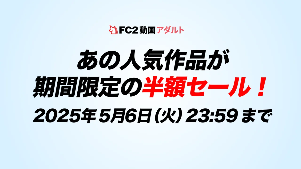 【FC2動画】50％OFFセール開催中！2025年5月 - FC2 Video - 335735
