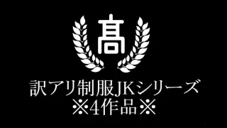 訳アリ制服シリーズ(4本) - FC2 Video - 336039