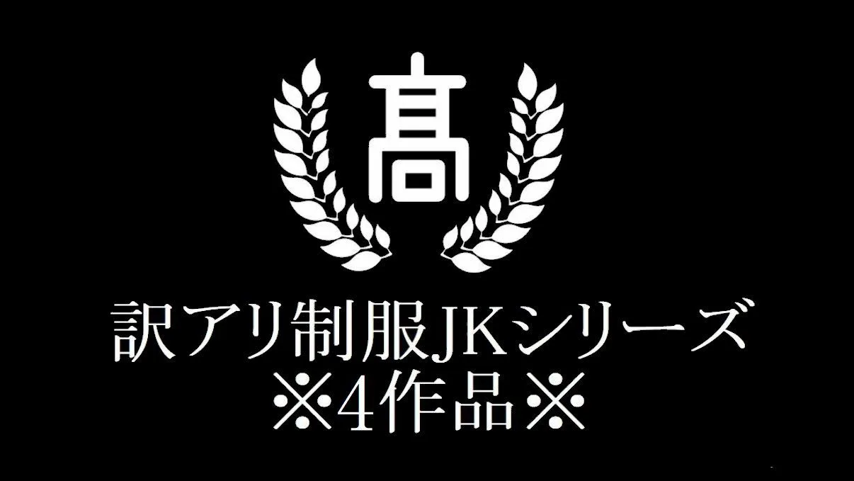 訳アリ制服シリーズ(4本) - FC2 Video - 336039