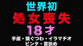 初**体*験、処**女*喪*失、○８才、経験人数0人！！１２日前まで３**年*生、、卒業式から１２日後の初めての瞬間、、ファーストキス、処○*膜を破られ真っ*赤に！世界初の初回で猿ぐつ - FC2 Video - 339327