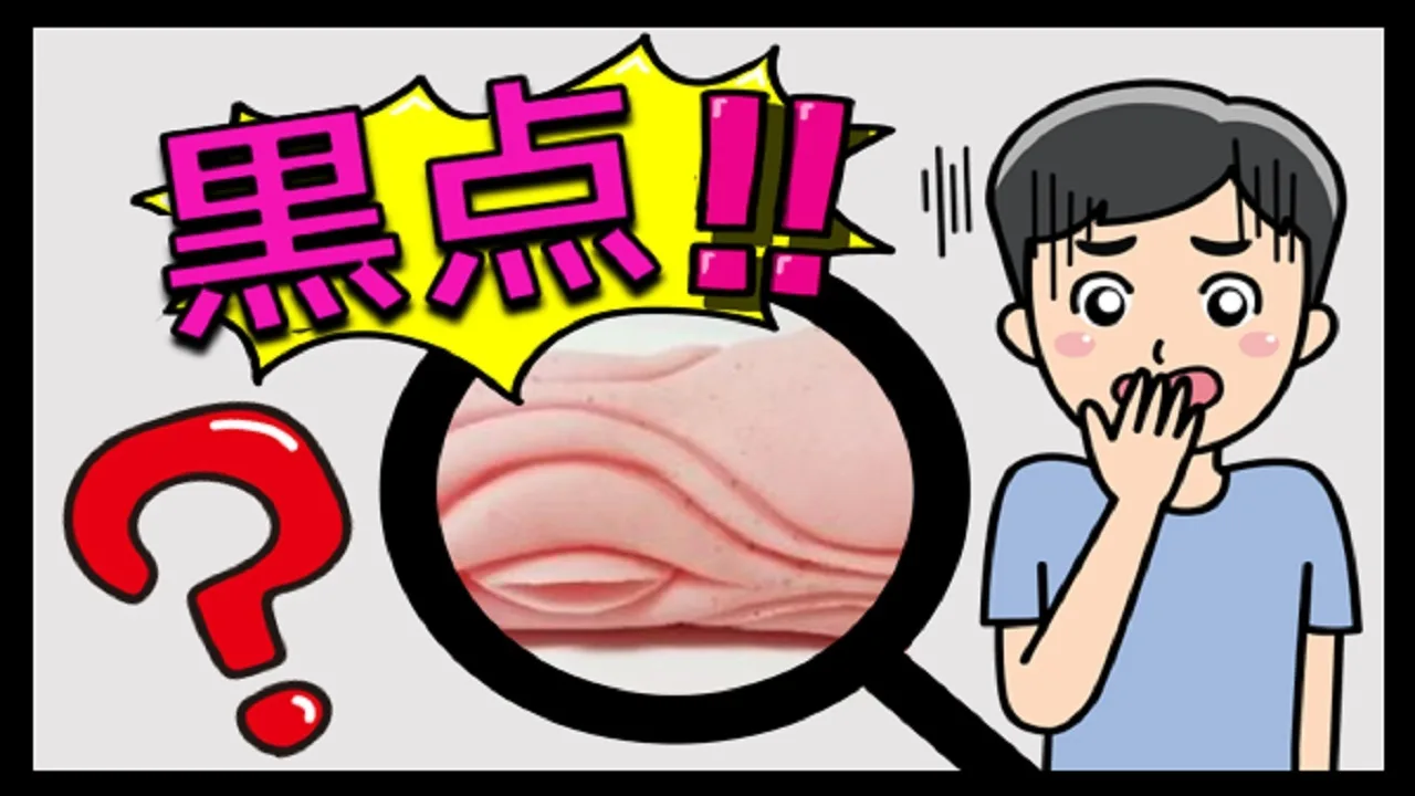 ヤバイ!!オナホールに黒い点が…!?なんだこれは!?原因は?オナホのメンテナンスどうしたらいいの? - FC2 Video - 344952