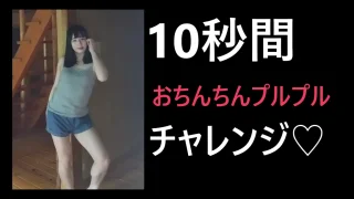 10秒間おちんちんプルプル♡チャレンジ - FC2 Video - 347342