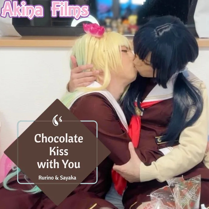 サンプル【女装】Chocolate Kiss with You ラ〇ライブ！瑠璃乃とさやかのチョコレートKISS!! - FC2 Video - 349775