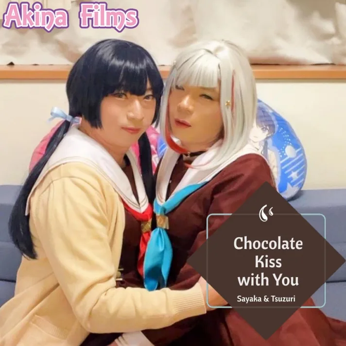 サンプル【女装】Chocolate Kiss with You ＃２　ラ〇ライブ！さやかと綴理のチョコレートKISS!! - FC2 Video - 349829