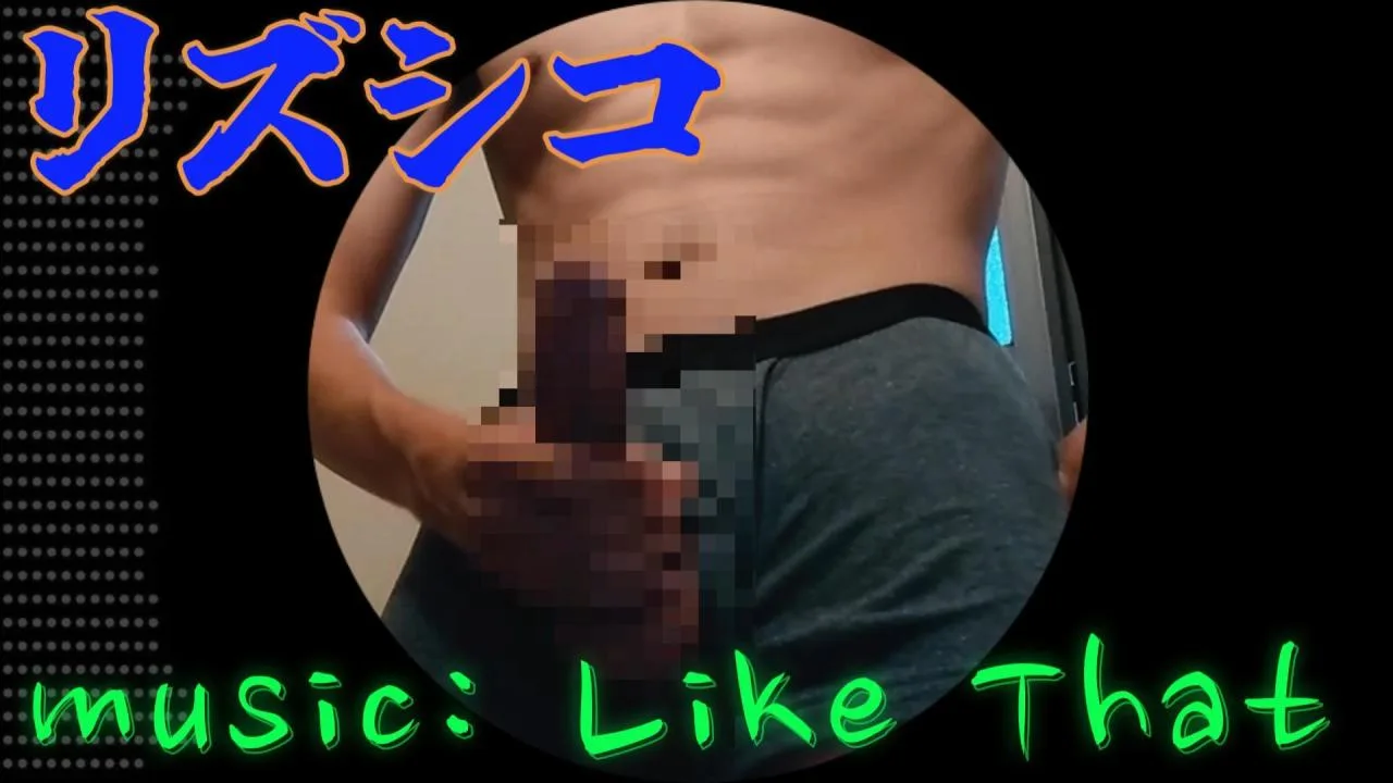 「 Mike Candys - Like That」リズムにのってシコってみたのは、Pokomaru2 - FC2 Video - 350373