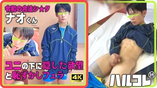 【奥までズッポリ咥え込み】サッカー部ナオくん ユニの下に隠した欲望と恥ずかしフェラ 4K《ハルコレ》 - FC2 Video - 351206