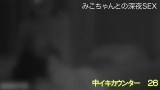 【7/18(金)新作】Kカップみこちゃんとの深夜のハメ撮りサンプル - FC2 Video - 351668