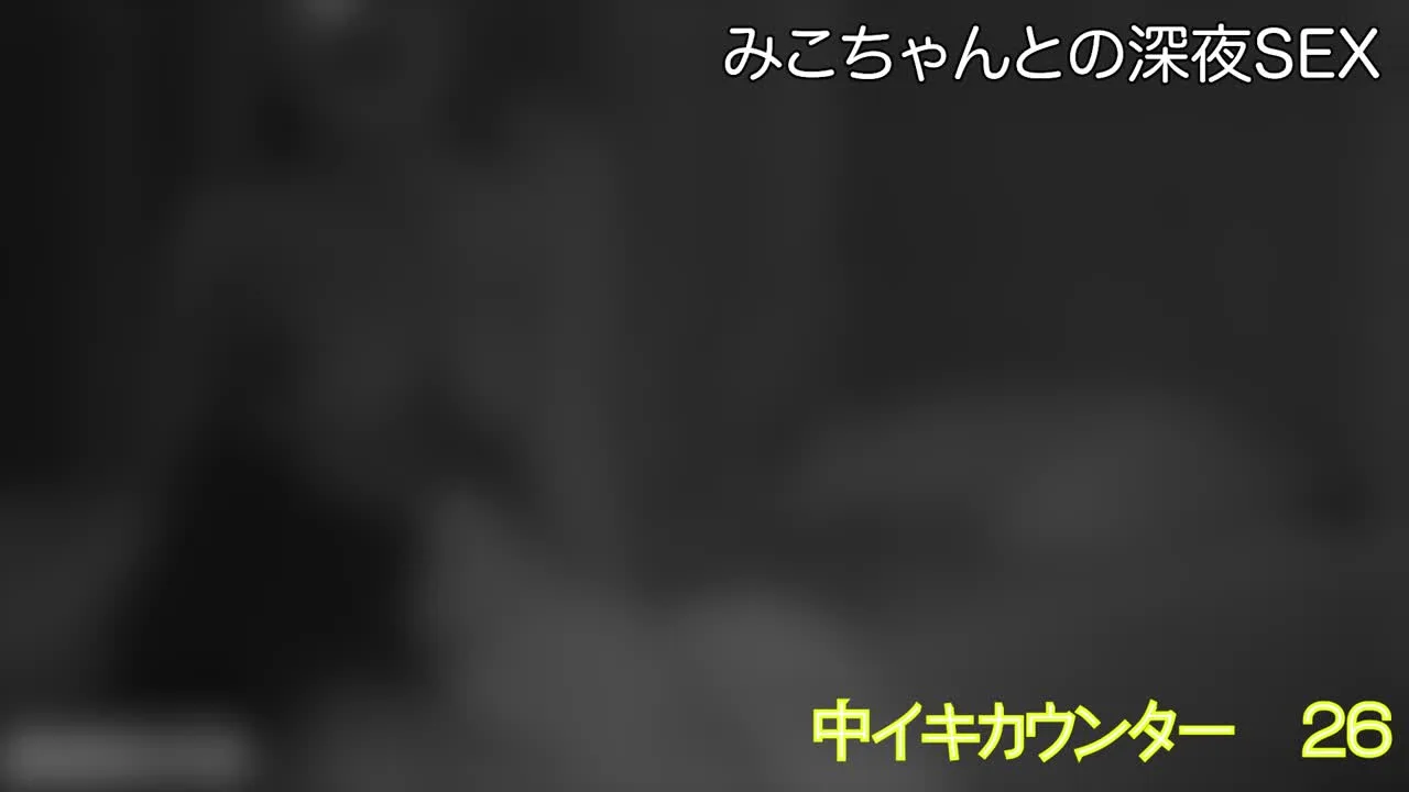 【7/18(金)新作】Kカップみこちゃんとの深夜のハメ撮りサンプル - FC2 Video - 351668