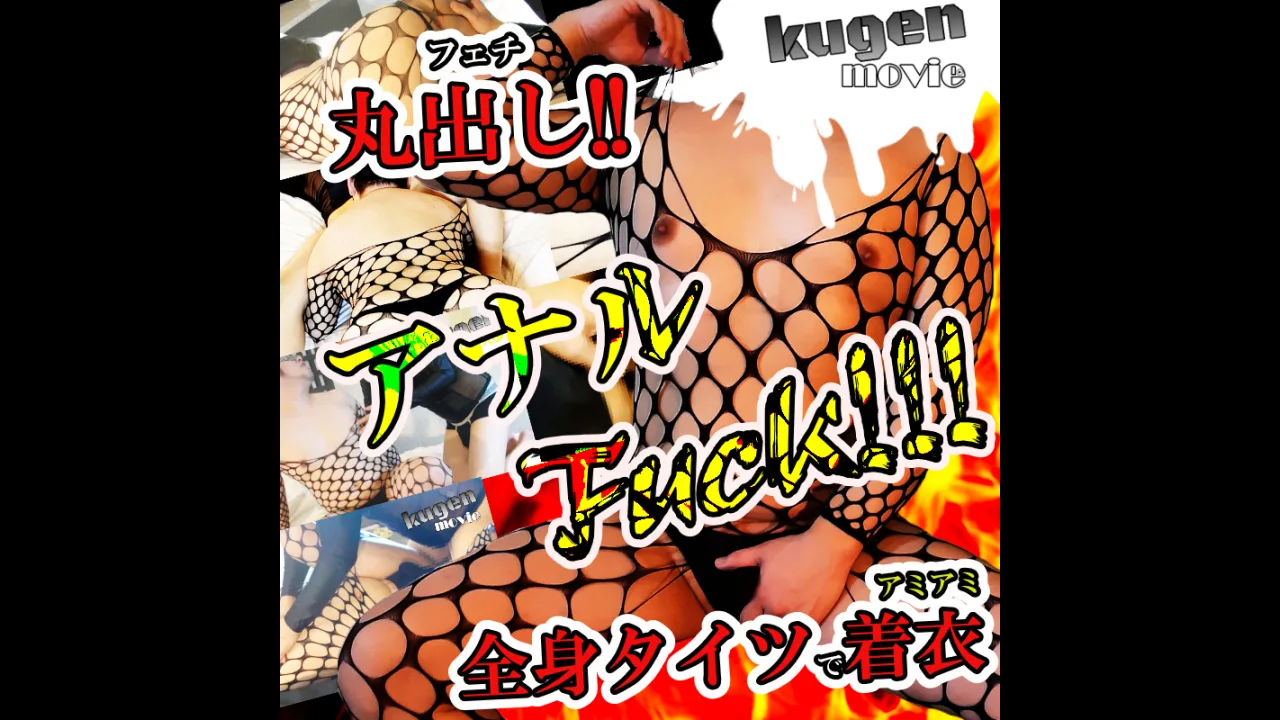 フェチ丸出し!!アミアミ全身タイツで着衣アナルFuck!! - FC2 Video - 351992