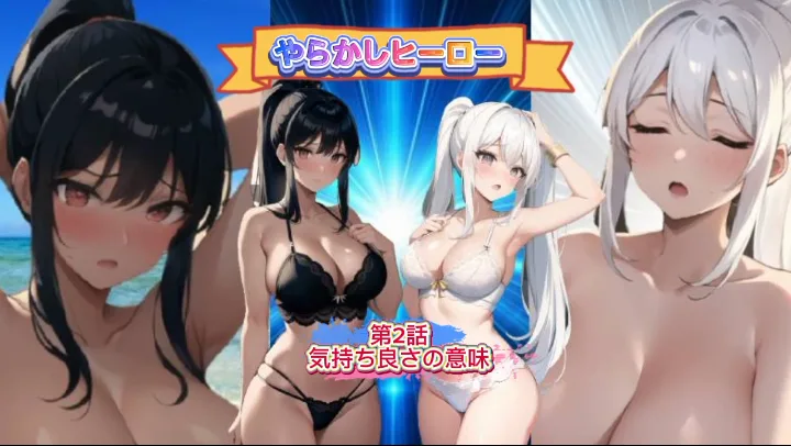 やらかしヒーロー『第2話、気持ち良さの意味』 - FC2 Video - 352490