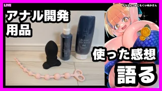 [LIVE@23:30] 5,000 円分のアナル開発用品を買ったので使用感を語る [#Vtuber/あれぐろもると] - FC2 Video - 352770