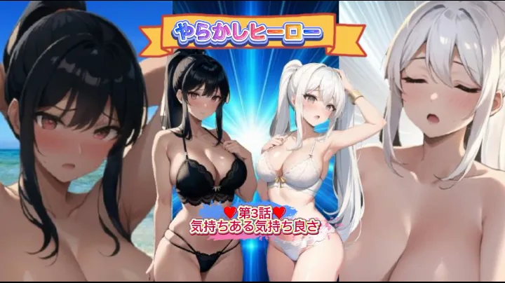 やらかしヒーロー『第3話、気持ちある気持ち良さ』 - FC2 Video - 353614