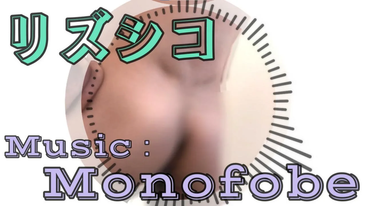 「Monofobe」リズムにのってシコってみたのは、Pokomaru2.mp4 - FC2 Video - 353678