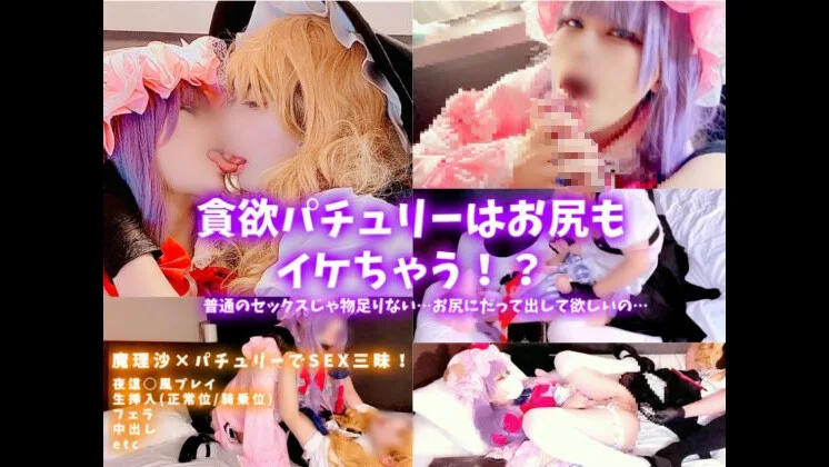 【AF中出し】貪欲パチュリーはお尻もイケちゃう!?女装男子の魔理沙君が生ハメアナルにたっぷり中出し☆ - FC2 Video - 353881